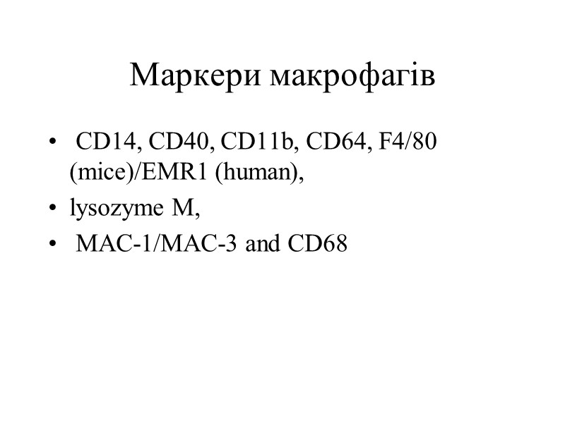 Маркери макрофагів  CD14, CD40, CD11b, CD64, F4/80 (mice)/EMR1 (human),  lysozyme M, 